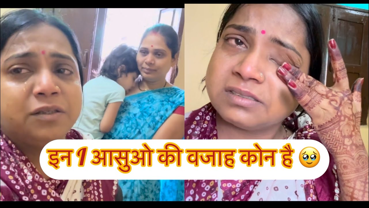 आख़िर क्यों ये रीत बनायी है 🥹समझ नहीं आता की ये ख़ुशी है या गम है पर जो भी है इसमें दर्द बहुत है 😭