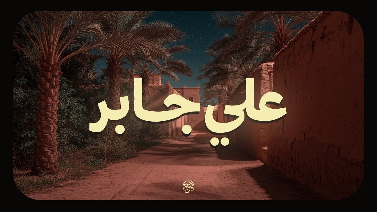 حين يتلو الشيخ علي جابر | يوقظ الإيمان وتزول الهموم