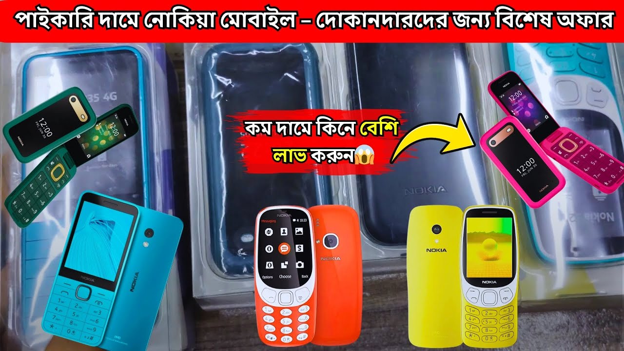 নোকিয়া হোলসেল প্রাইস ইন বাংলাদেশ ২০২৫ | NOKIA WHOLESALE MOBILE PRICE | NOKIA OFFICIAL WHOLESALE