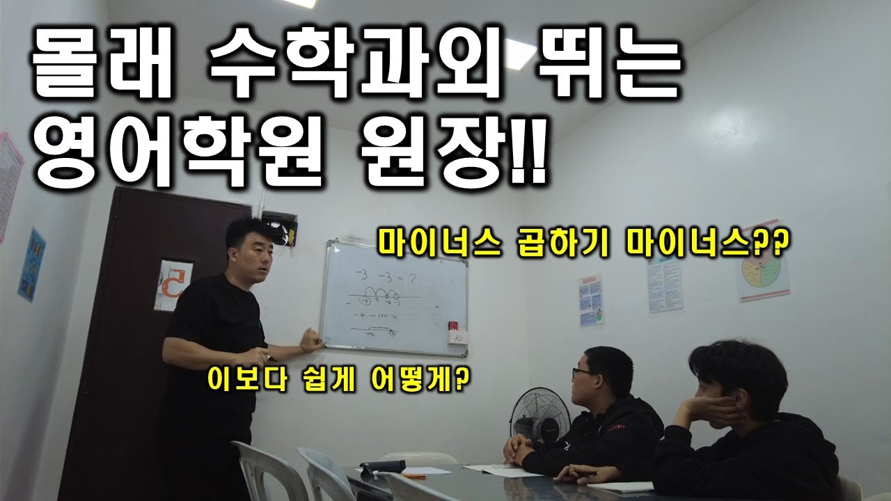 필리핀 영어캠프 수학을 필수로 배워야하는 이유!! 그런데 수학때문에 다음 캠프에 오기 싫다는 아이들!! 부모님의 선택은?? 다시 보낸다!! 정답!!
