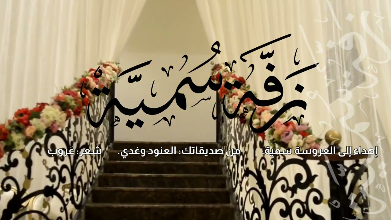 يانسيم القلب | زفة سمية | أداء اسامه السلمان شعر عروب اليحيى