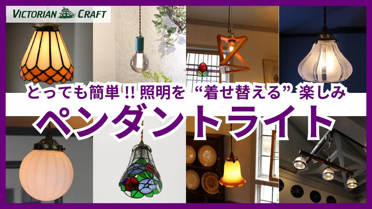 【ペンダントライト特集】クラシカル、インダストリアル、ナチュラルなど様々なテイストのペンダントランプが増えました！アンティーク家具との組み合わせやヴィンテージスタイルなお部屋にもピッタリ。