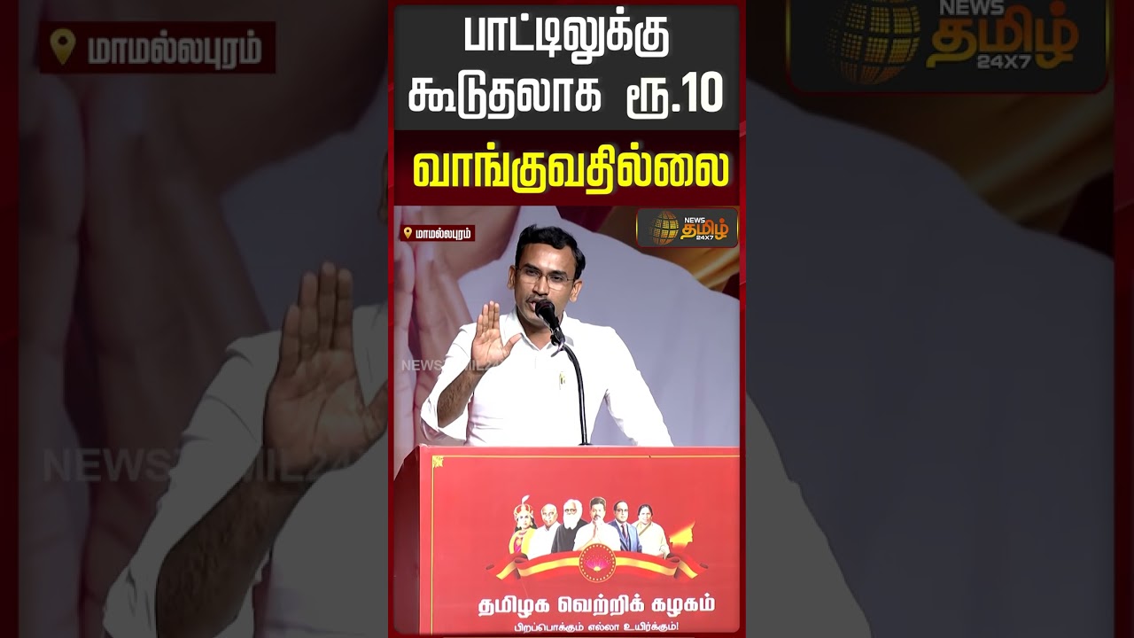 பாட்டிலுக்கு கூடுதலாக ரூ.10 வாங்குவதில்லை | TVK Special General Council Meeting | TVK Vijay