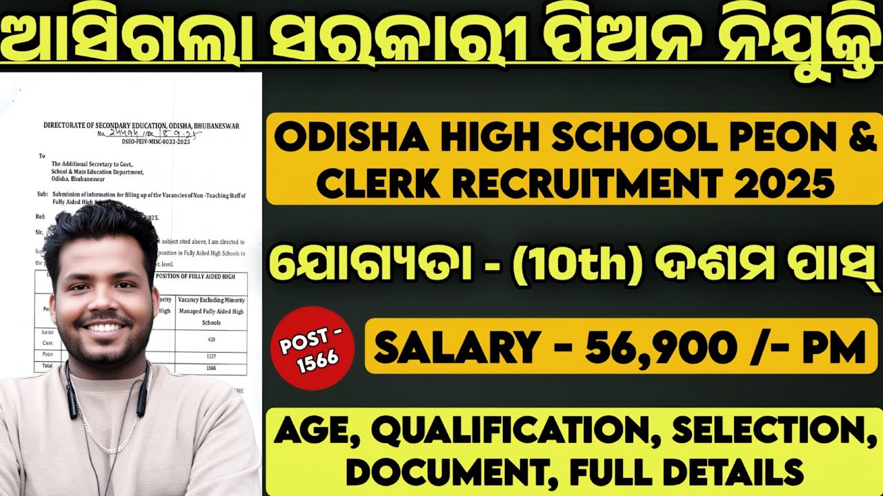 Odisha High School Peon & Clerk Recruitment 2025 ! Odisha Govt Peon Job Vacancy 2025 ! Notification 