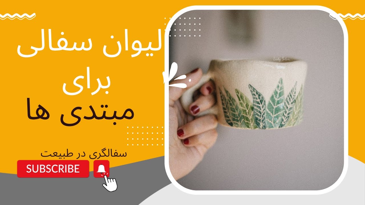 آموزش ساخت ماگ سفالی - سفالگری با دست بدون چرخ