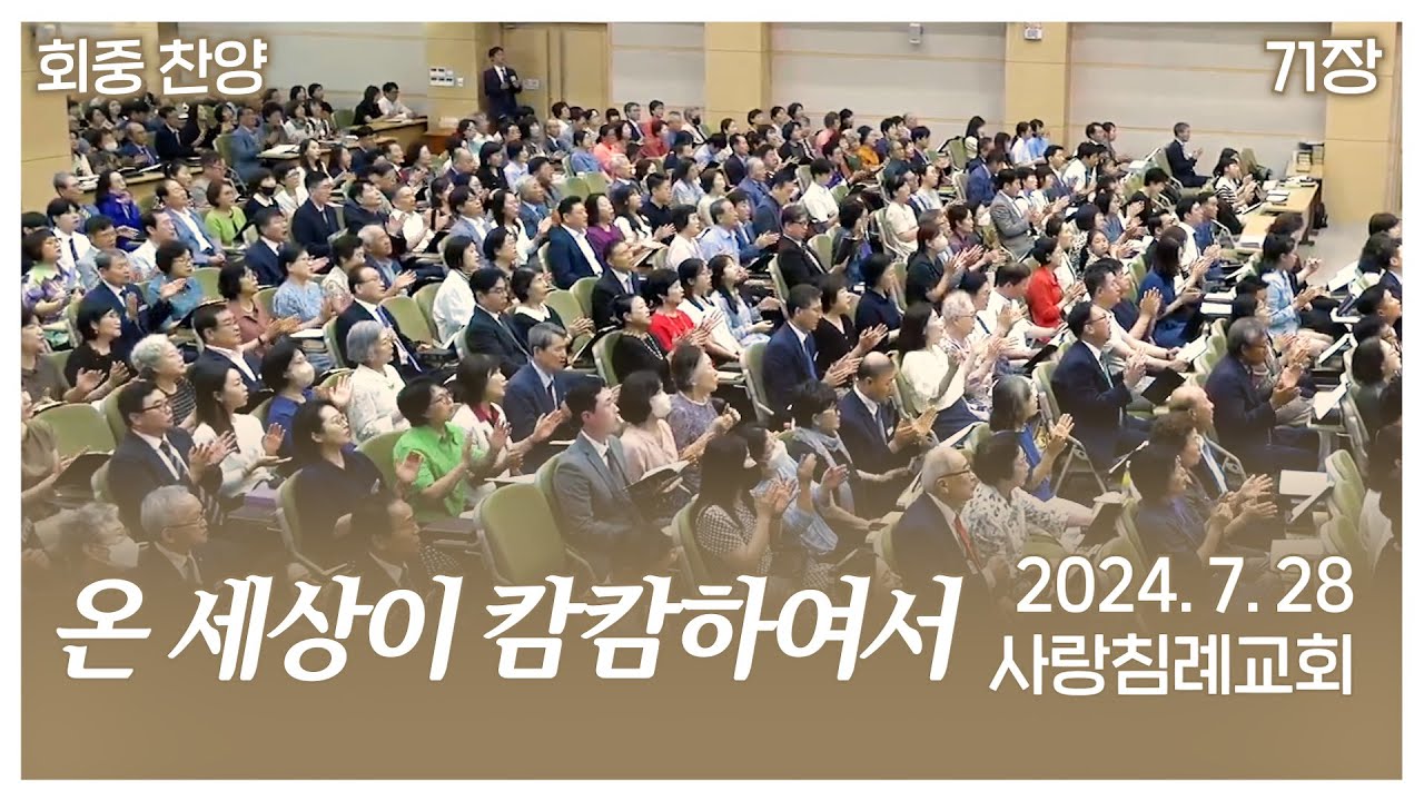 회중 찬양 - 온 세상이 캄캄하여서 (71장) | 사랑침례교회 찬양 | 2024. 7. 28