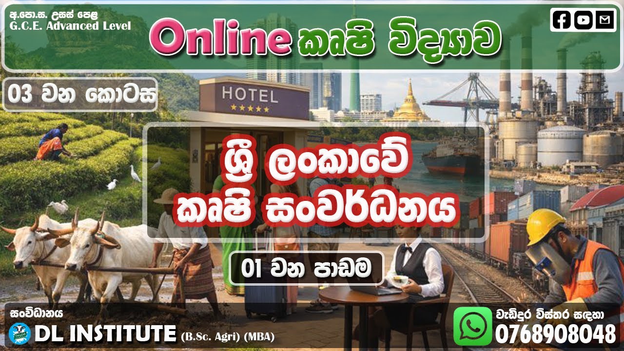 01 Lesson (Part 03)|ශ්‍රීලංකාවේ කෘෂි සංවර්ධනය|Agricultural Development of Sri Lanka
