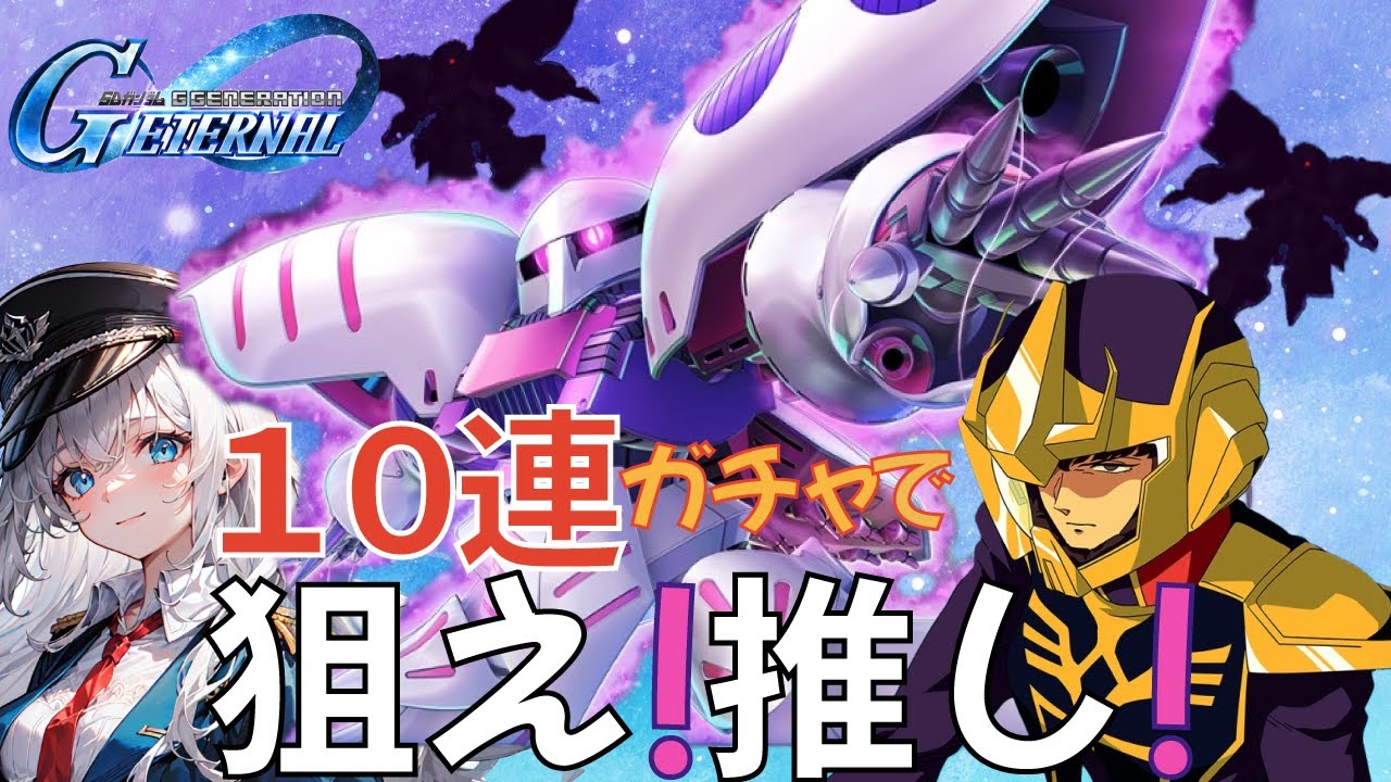 【初のガチャ！】 この時のために！無課金１０連ガチャで推しを引き当てろ！ ネタバレあり 【Gジェネエターナル】
