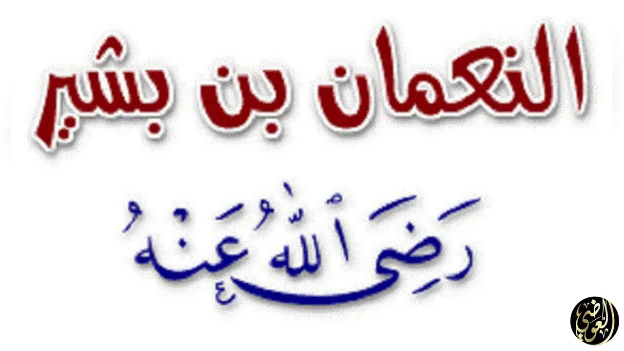 من أعلام الأمة ( النعمان بن بشير رضي الله عنه )