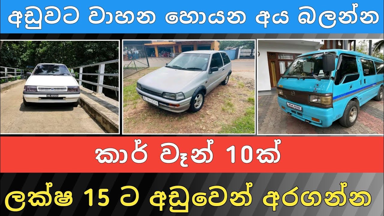 ලක්ෂ 15 ට අඩු කාර් වෑන් 10ක් | Car for Sale | Ven Sale | Aduwata Wahana | Hari Para