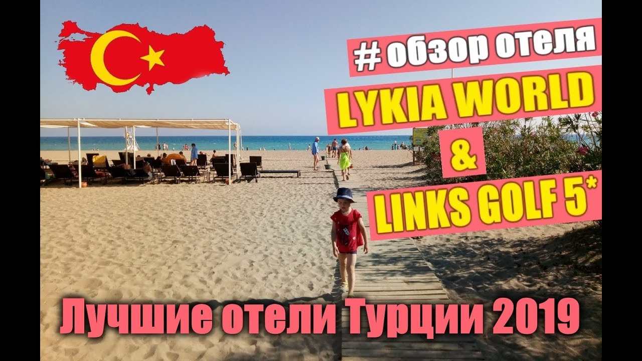 LYKIA WORLD & LINKS GOLF 5* КОНЦЕПЦИЯ ЛЕТО...