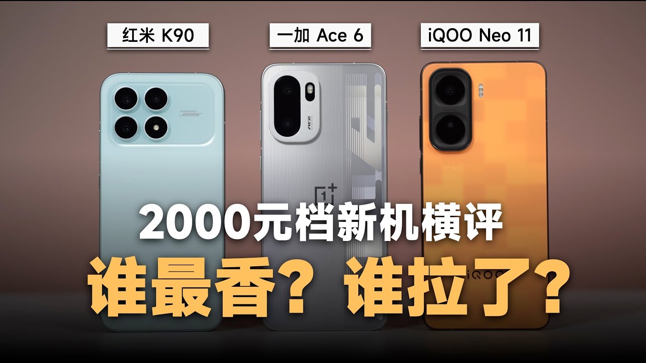 2000元档新机，谁最香？谁拉了？结果属实出乎意料【bonjour呼呼】