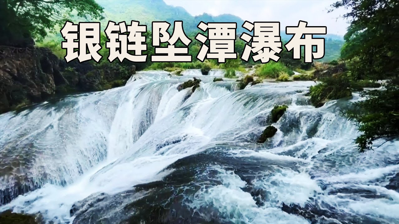 【黄果树之旅】8公里徒步天星桥，银链坠潭瀑布也太美了【行走世界的北京老刘】