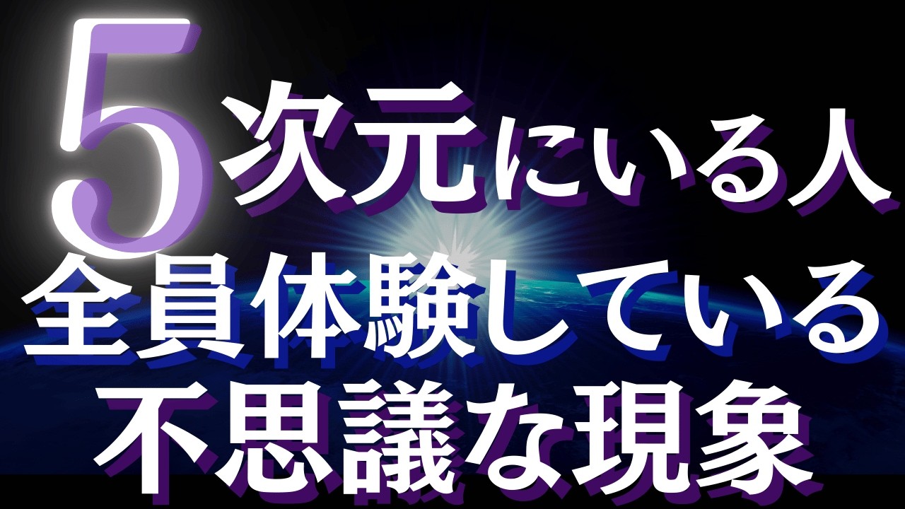 五次元宇宙とは何か？あなたもすでに5次元にいる？三次元と五次元の驚くべき違い