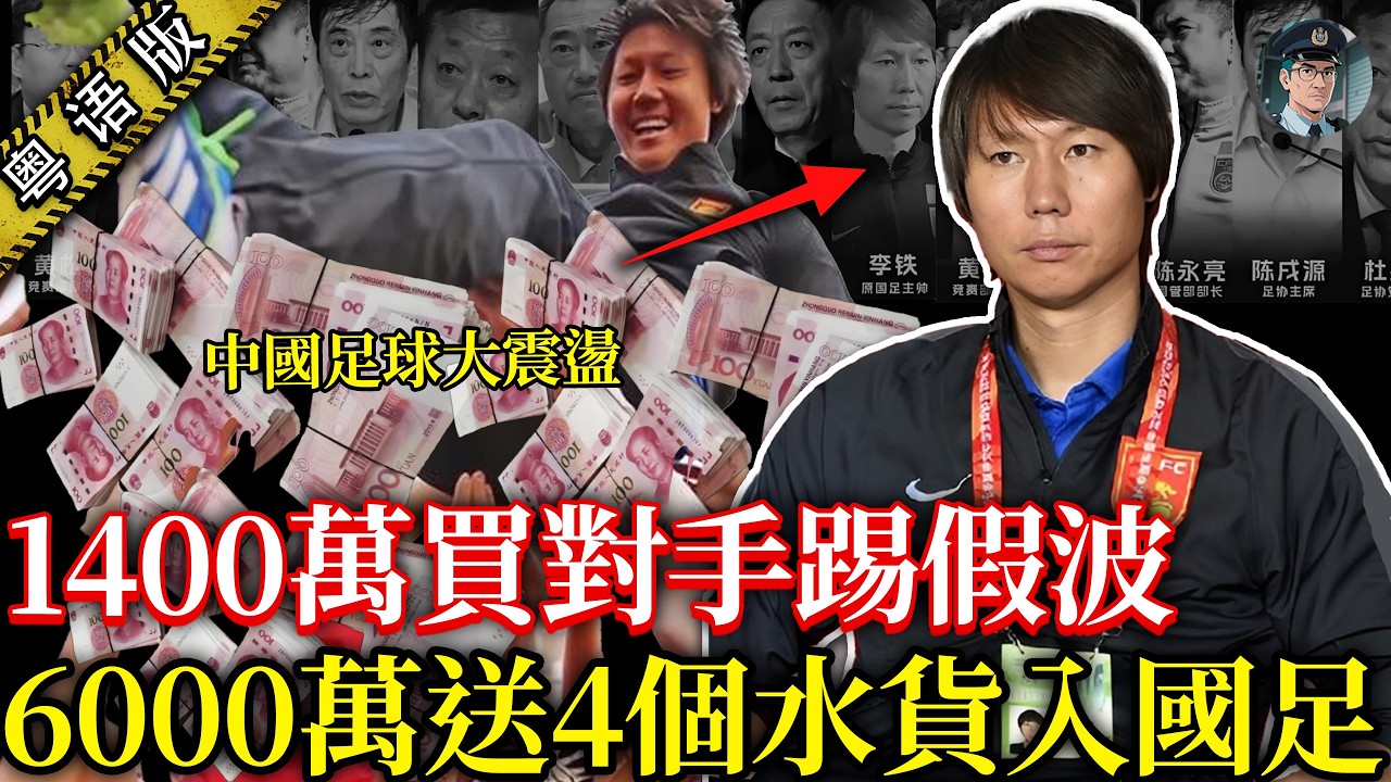 淨係坐喺度數錢就得！中國足球前總教練李鐵落台，背後嘅「斂財集團」更加猖獗！【鍾sir講案】中國案件 案件分析 案件推理