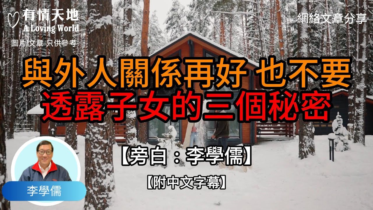 與外人關係再好，也不要透露子女的三個秘密  - 【李學儒 旁白】 | 網絡文章 | A Loving World | 有緣相聚 | 有情天地 | 電台節目重溫【粵語】【廣東話】