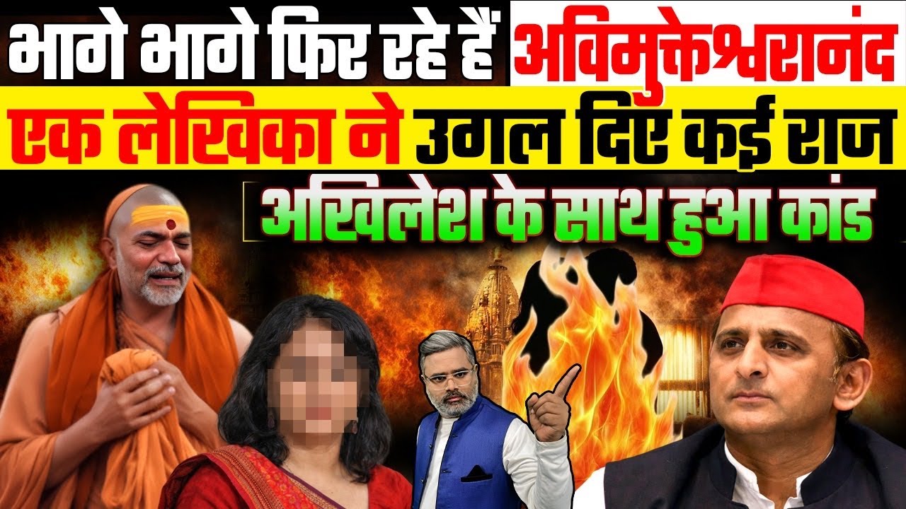भागे भागे फिर रहे हैं अविमुक्तेश्वरानंद, एक लेखिका ने उगल दिए कई राज, अखिलेश के साथ हुआ कांड