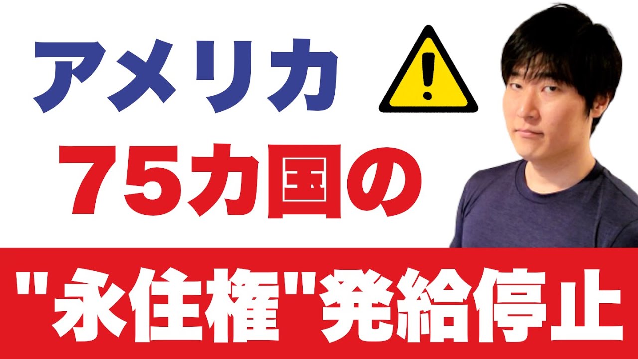 【速報】日本人影響は？米国が75カ国の移民ビザ発給を停止