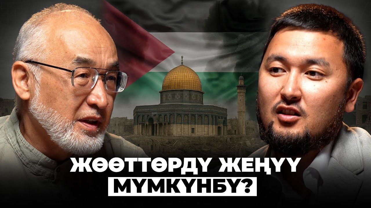 Иран, Пакистан жана Йемен биргеликте кандай натыйжага жетет? | Турсунбай Бакир уулу | Кана Подкаст