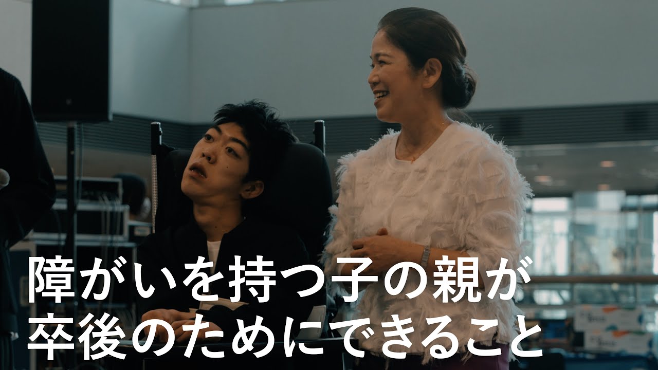 【ある障がい者の卒後】子どもの人生を充実させるための母の取り組み   supported by 株式会社エントリー　#株式会社エントリー #ジャパンバリアフリープロジェクト　#共生社会　#障害