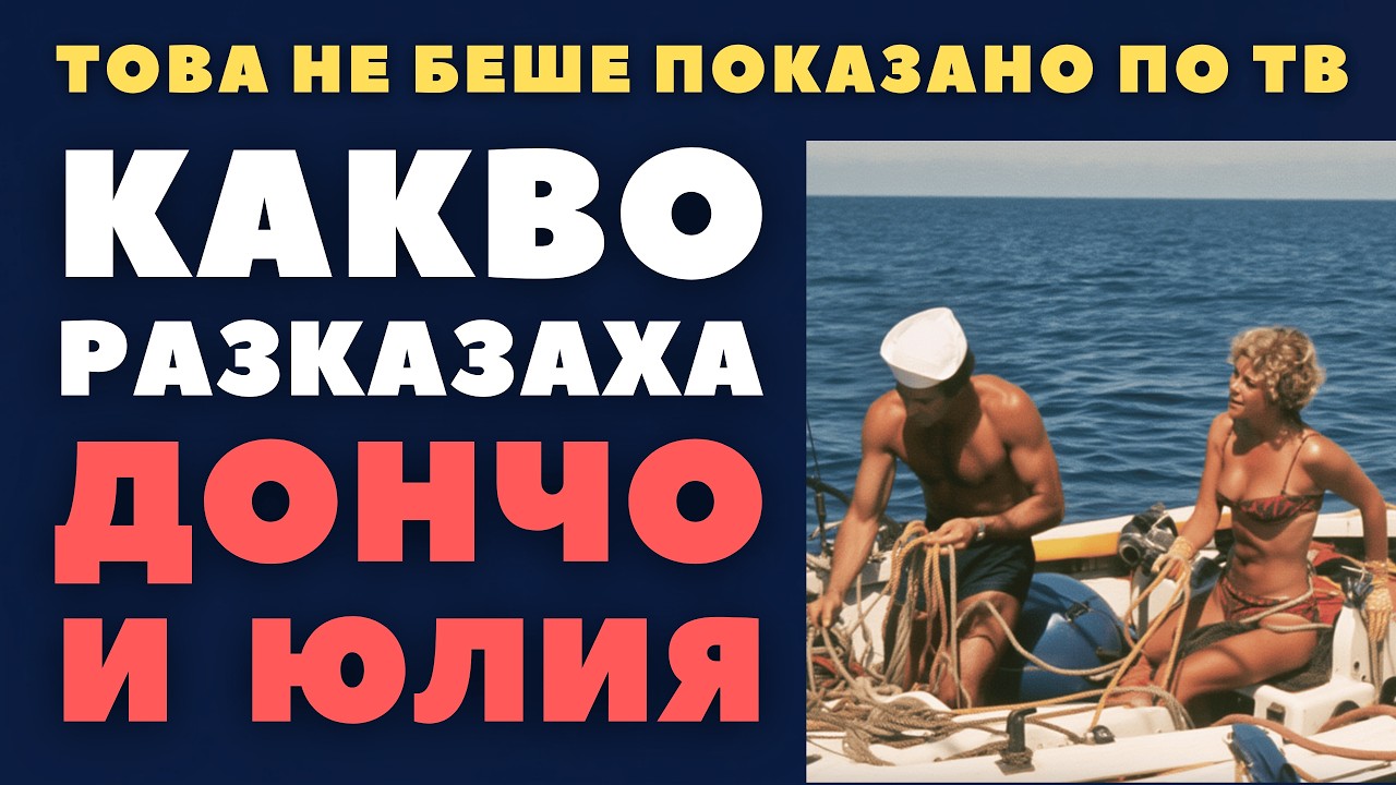 ДОНЧО И ЮЛИЯ: „Това беше АД, не геройство!“ — ТАЙНИТЕ дневници за глада, лудостта и Яна,които скриха