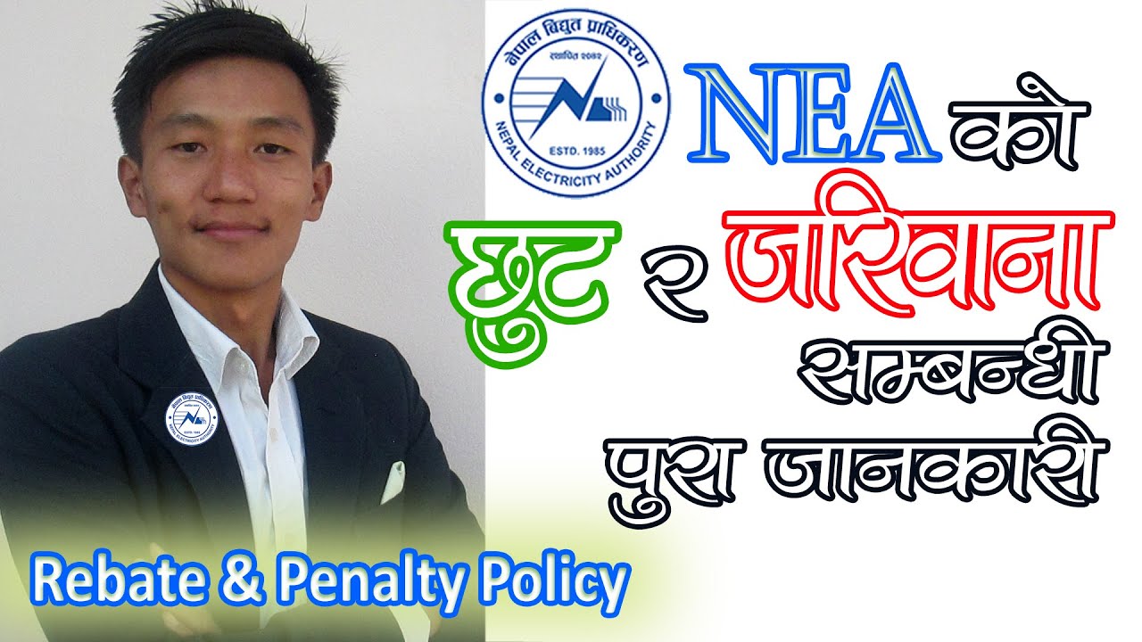 विद्युत महसुलमा छुट तथा जरिवानाबारे जानकारी । Nepal Electricity - NEA Rebate and Penalty Policy
