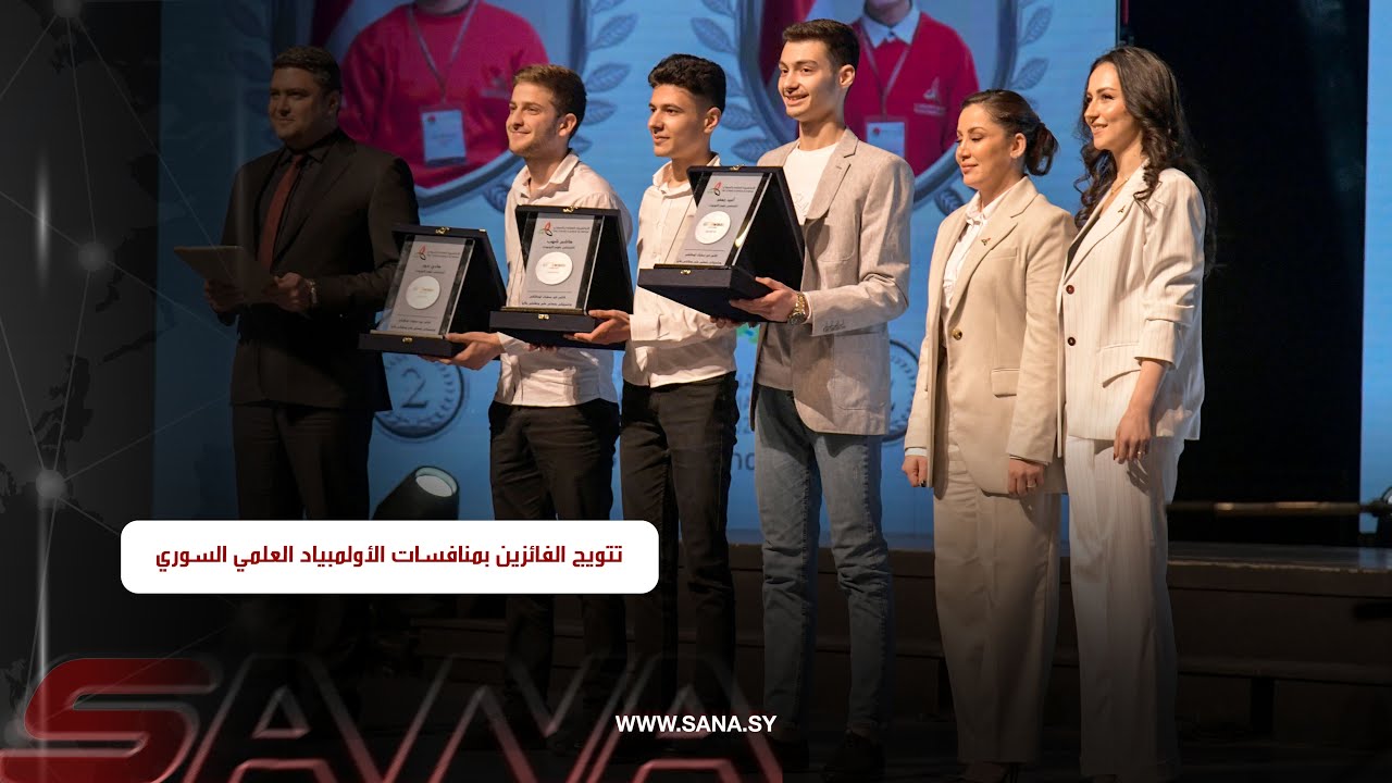 تكريم وتتويج الفائزين بمنافسات الأولمبياد العلمي السوري لعام  2024