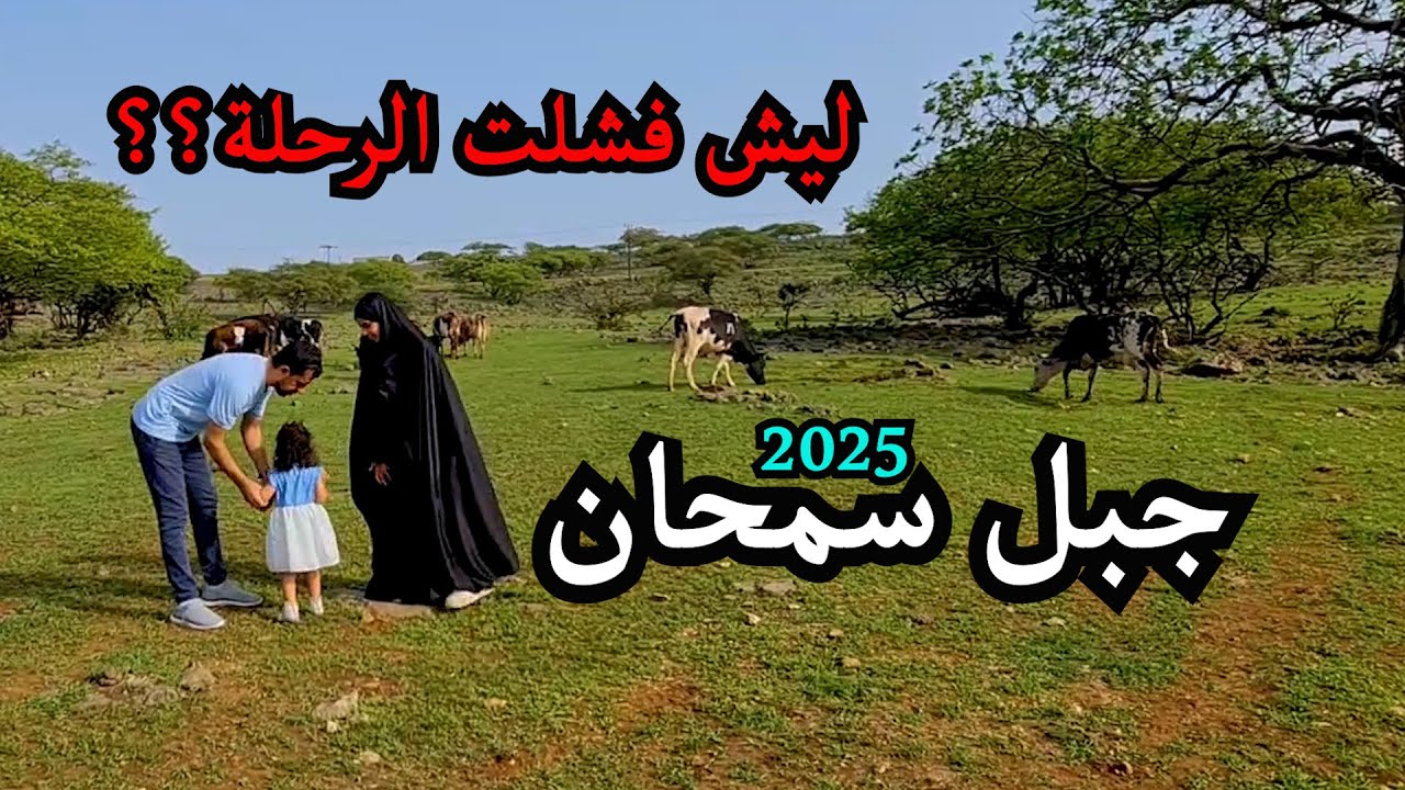 12 خريف ظفار 2025   جبل سمحان في ولاية مرباط في سلطنة عمان التجربة الأولى