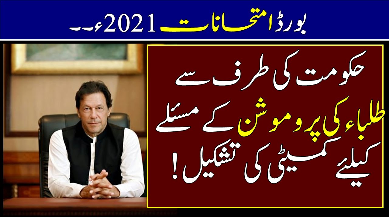 Students Promotion 2021 - Cancel Board Exams 2021 - Promotion News Today - Exams 2021 - Latest News