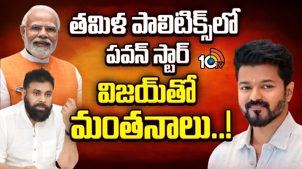 అన్నీ కుదిరితే NDAలోకి విజయ్‌..! | Thalapathy Vijay In To NDA Alliance? | Pawan | 10TV News