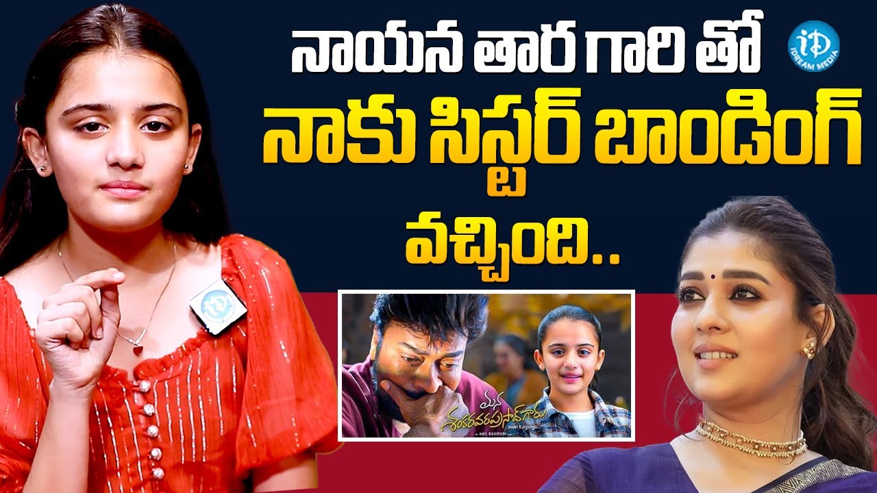 Mana Shankara Vara Prasad Garu Child Artist Kushi  About Nayanathara | Chiranjeevi | iDream Global