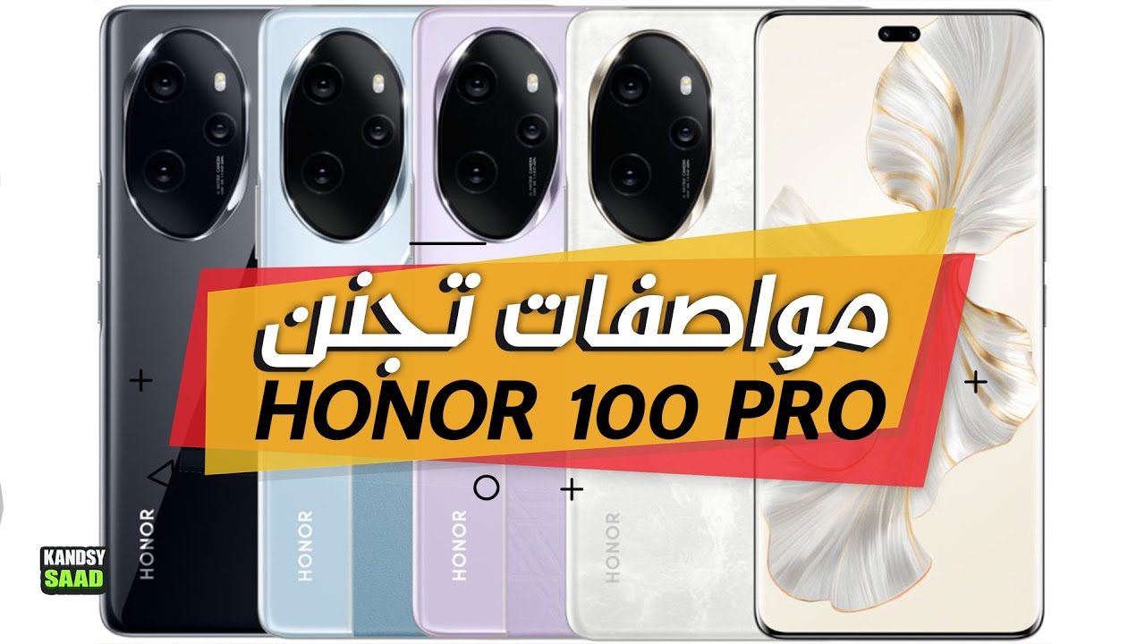 سعر ومواصفات الهاتف الخرافي هونر 100 برو😲📲🔥HONOR 100 PRO AMAZING SPECS