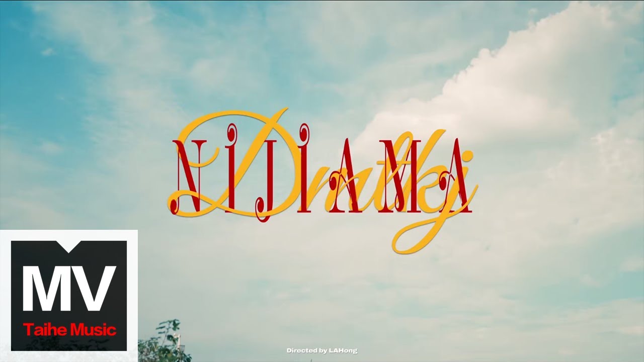 刀腳【離家麻】HD 高清官方完整版 MV