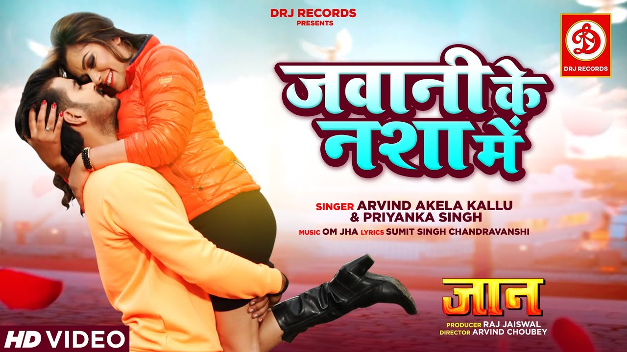 #Jawani Ke Nasha Mein | Official Video | Arvind Akela Kallu, Nidhi Jha, Priyanka Singh | DRJ Records