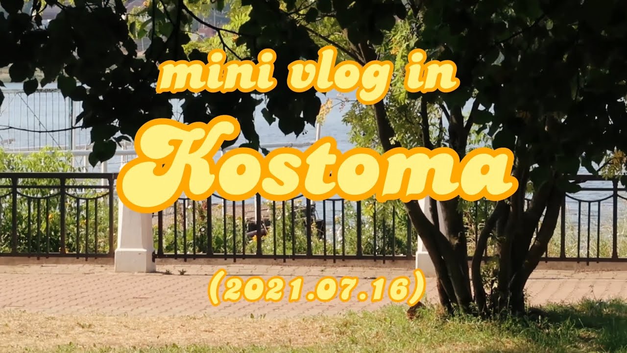 [mini VLOG] Кострома: 
