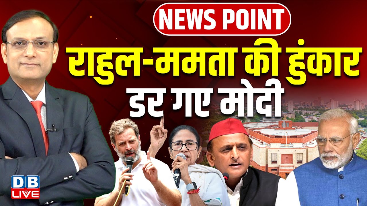 Rahul Gandhi-Mamata Banerjee की हुंकार-डर गए Modi | Akhilesh Yadav | Kharge |Congress | BJP |#dblive