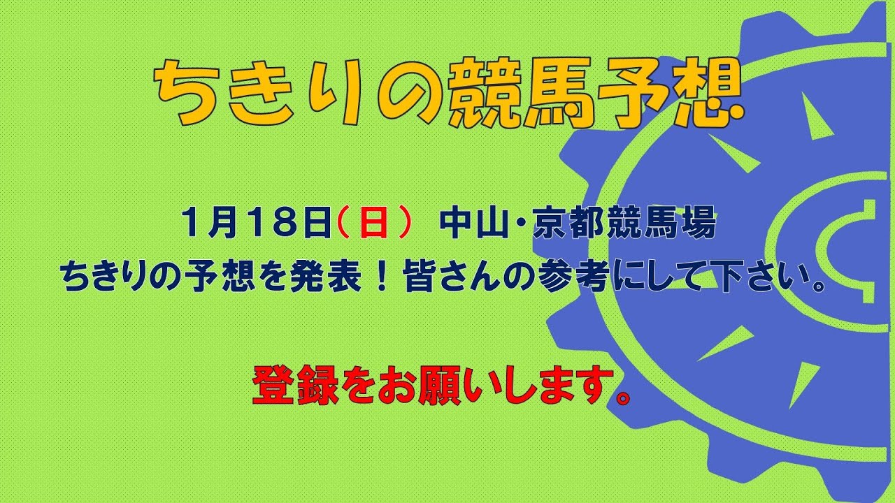 ちきりの競馬予想！　1月18日（日）中山・京都競馬場の予想発表！