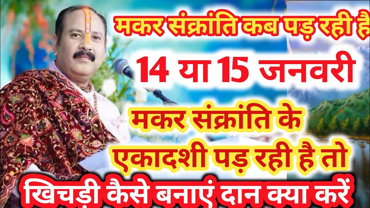 मकर संक्रांति कब है 14 या 15 जनवरी को, मकर संक्रांति के दिन एकादशी पड़ रही है तो खिचड़ी कैसे बनाएं