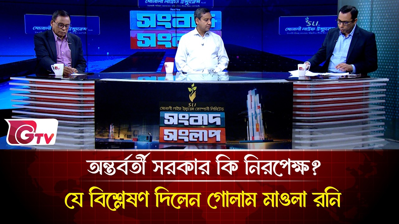 অন্তর্বর্তী সরকার কি নিরপেক্ষ? যে বিশ্লেষণ দিলেন গোলাম মাওলা রনি | Songbad Songlap | Gtv News
