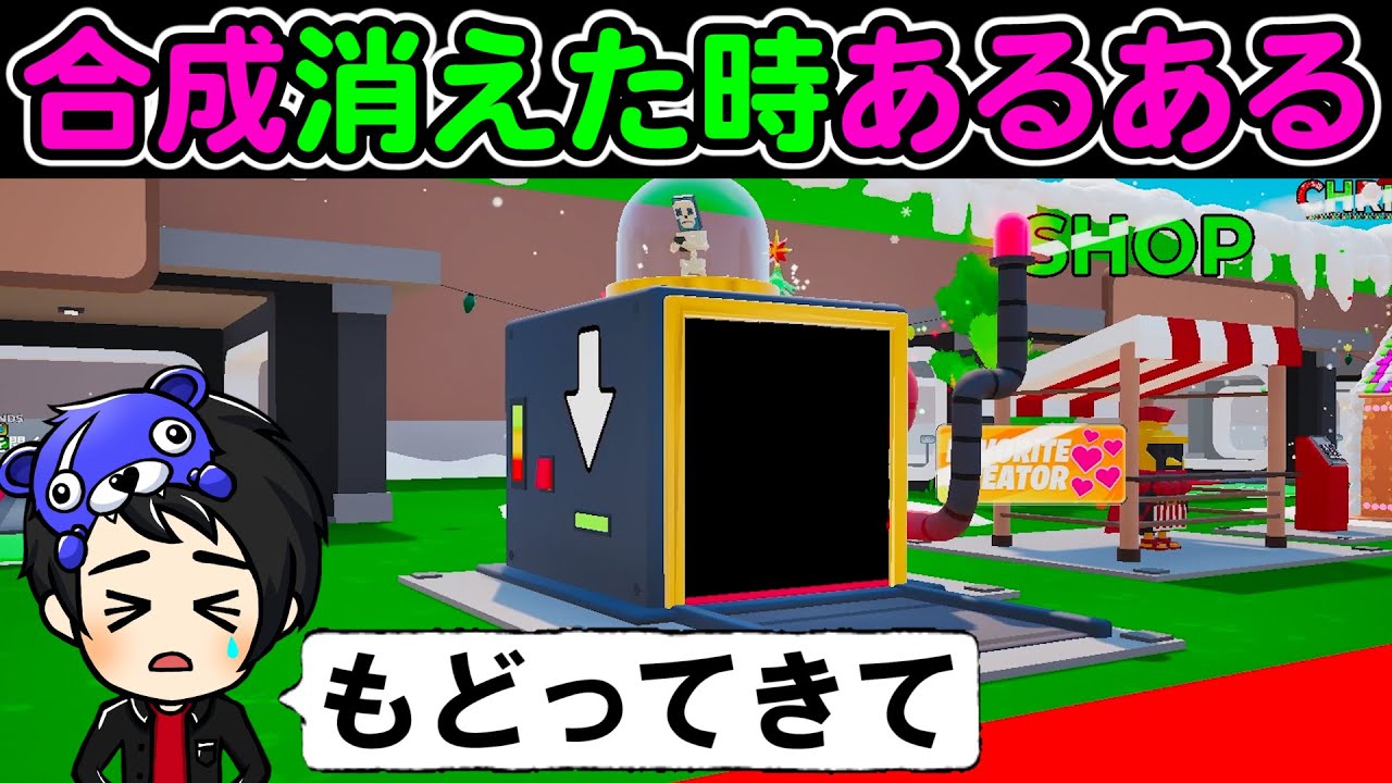 合成マシン消えた時あるある【ブレインロット】