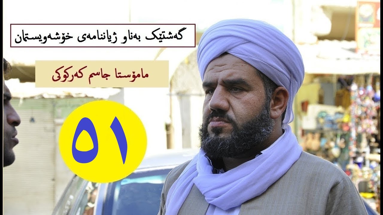 گەشتێک بەناو ژیاننامەی خۆشەویستمان ( 51 ) . ماموستا جاسم كركوكي