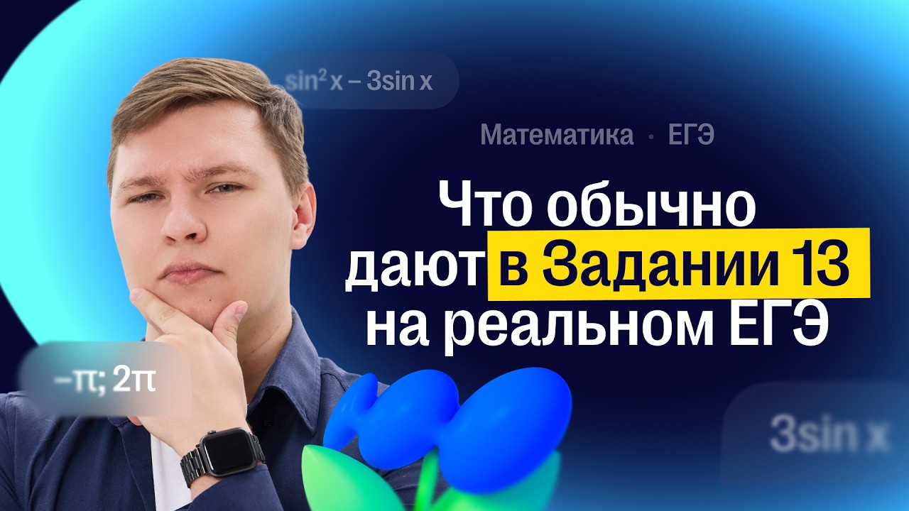 Что обычно дают в задании 13 на реальном ЕГЭ? | CОТКА 2026