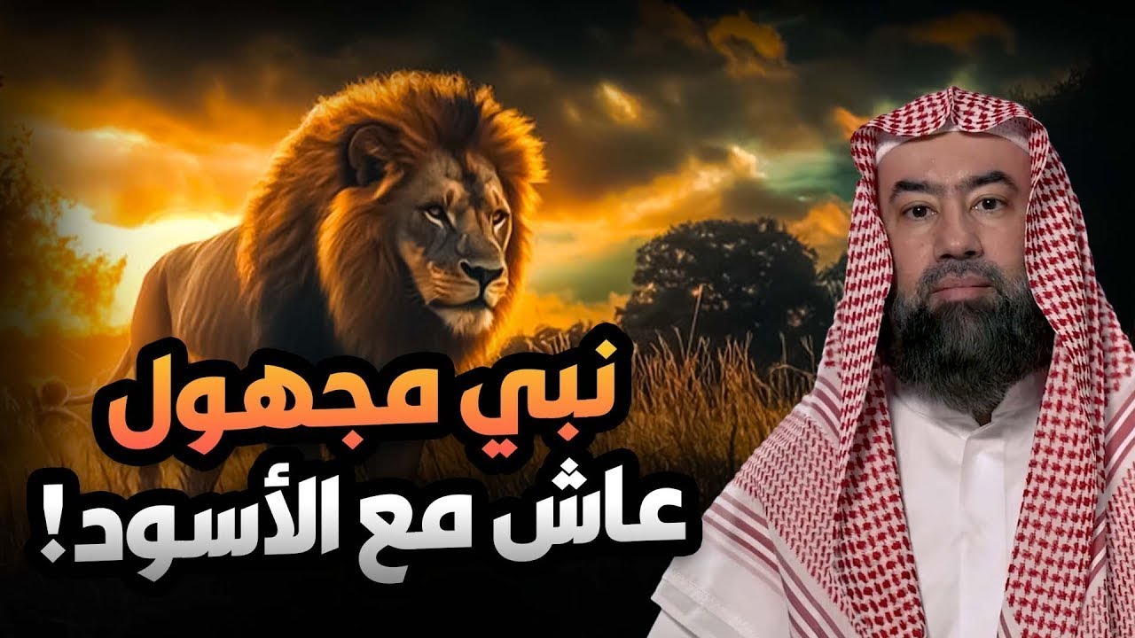 الشيخ نبيل العوضي 🎙️ قصة النبي دانيال عليه السلام مع نبوخذ نصر أقوى ملوك الأرض 🔥