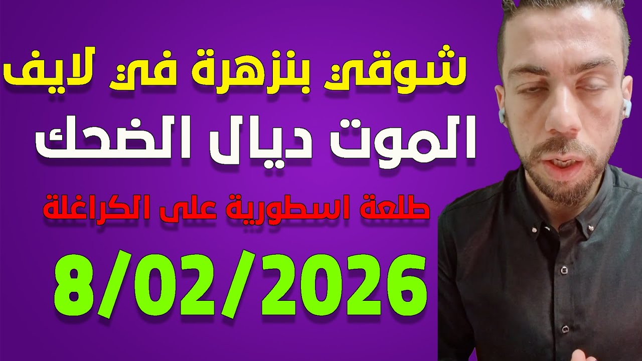 لايف  شوقي بنزهرة  يناقش الجزائريين ... الامارات و الجزائر منع الطيران live 8/02/2026