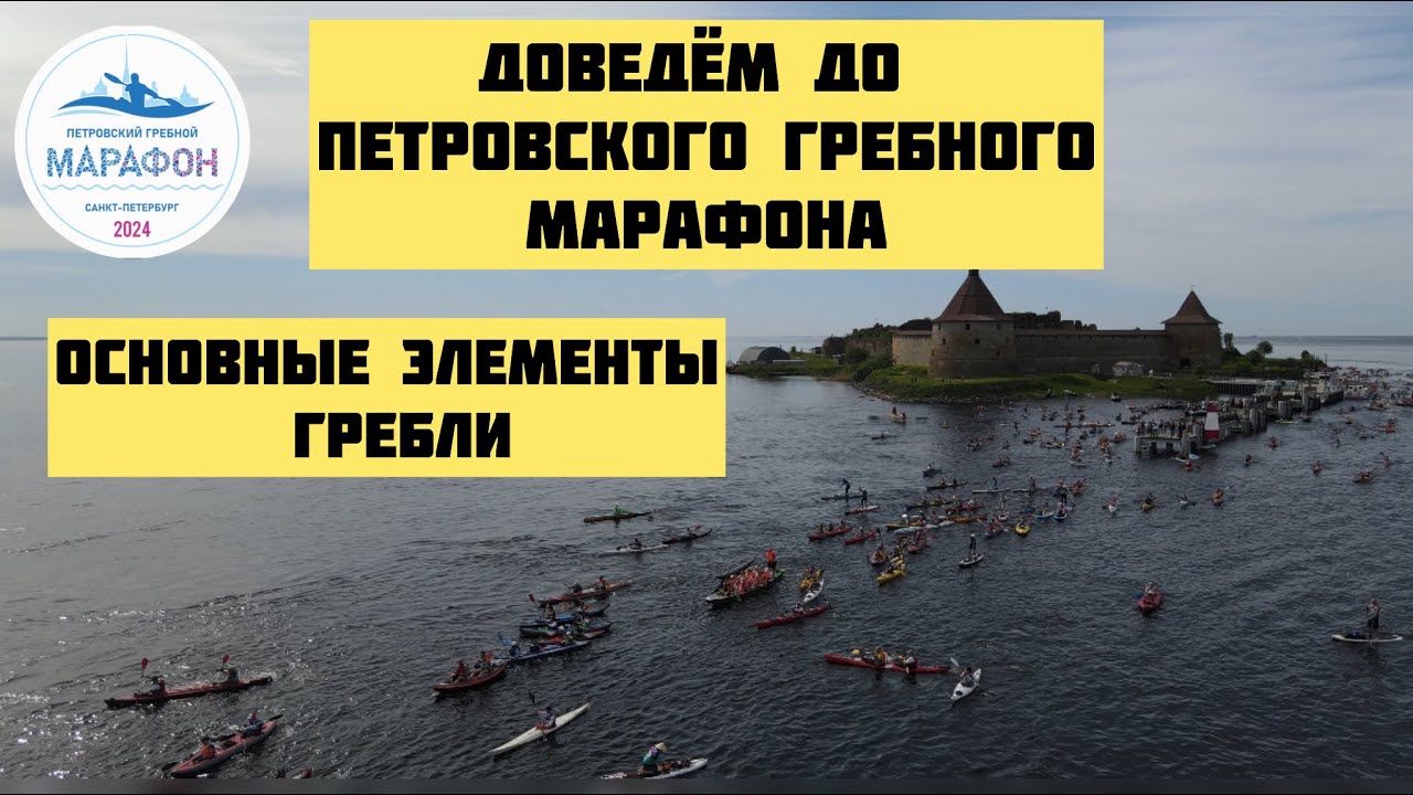Доведём до Петровского гребного марафона. Техника гребли