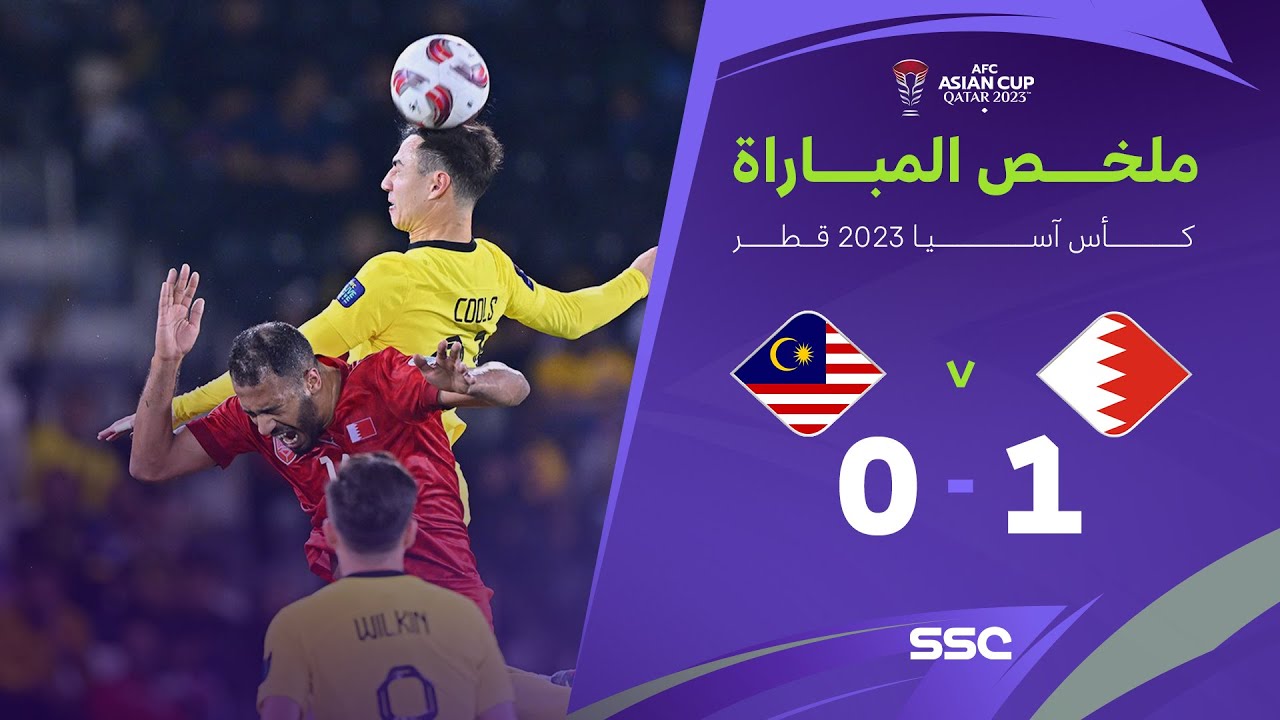 ملخص مباراة البحرين 1 - 0 ماليزيا | كأس أمم آسيا 2023