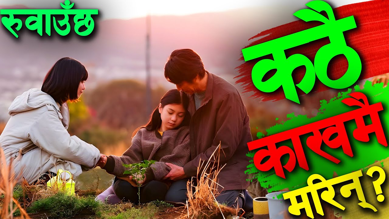 Raat ki Rani Plus Must Watch till the End जीवन जिउन सिकाउने जापानी कथा | Story in Nepali