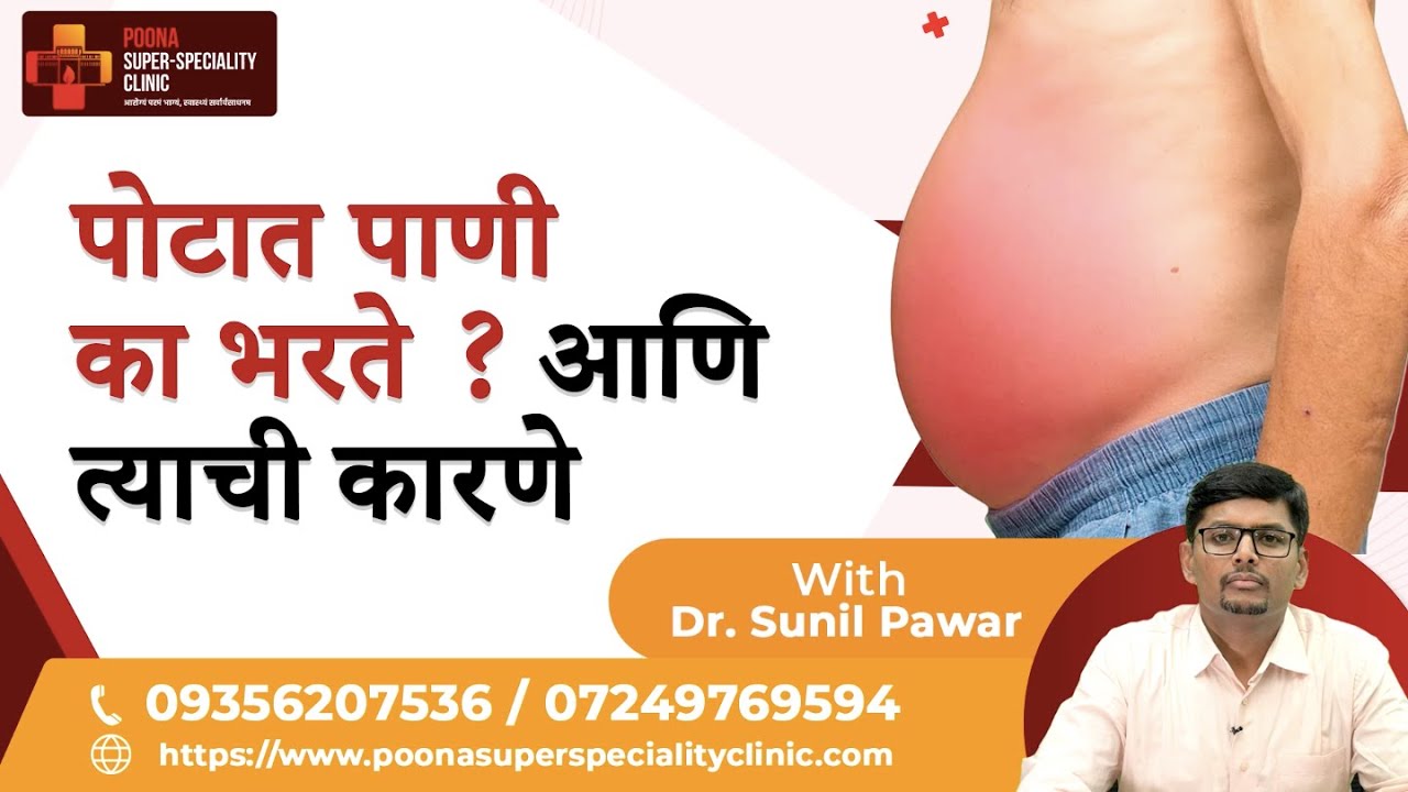 पोटात पाणी का भरते ? आणि त्याची कारणे | Dr.Sunil Pawar Gastroenterologist & Liver specialist in pune