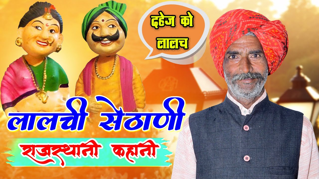 लालची सेठाणी को जोरदार किस्सों | दहेज़ के लालच में खो दिया बेटा बहु | Gyaan ki Baat | Marwadi kahani