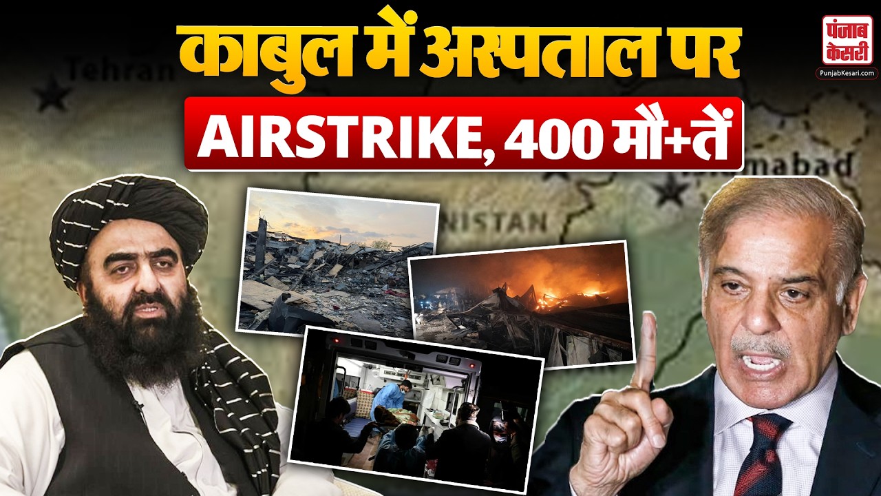 Pakistan Airstrike In Kabul: Afghanistan में Airstrike, PAK ने अस्पताल को बनाया निशाना